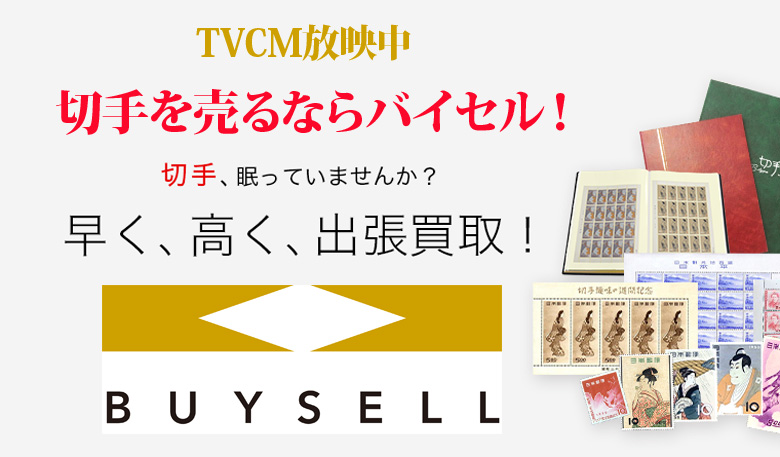 石川県切手買取は高価買取のバイセルがおススメ！情報サイト